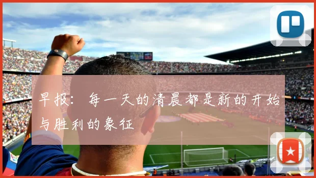 早报：每一天的清晨都是新的开始与胜利的象征