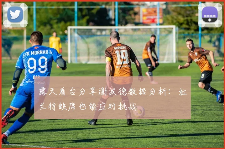 露天看台分享谢泼德数据分析：杜兰特缺席也能应对挑战