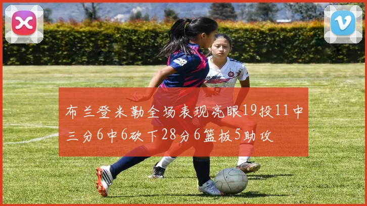 布兰登米勒全场表现亮眼19投11中三分6中6砍下28分6篮板5助攻