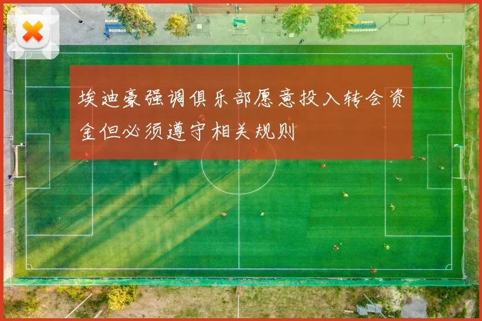 埃迪豪强调俱乐部愿意投入转会资金但必须遵守相关规则