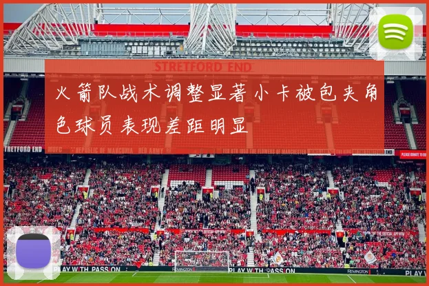 火箭队战术调整显著小卡被包夹角色球员表现差距明显