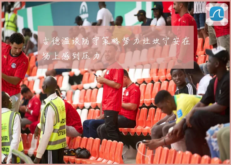 古德温谈防守策略努力让坎宁安在场上感到压力