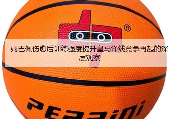 姆巴佩伤愈后训练强度提升皇马锋线竞争再起的深层观察 - MKSPORTS